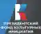 Фонд президентских грантов и Президентский фонд культурных инициатив